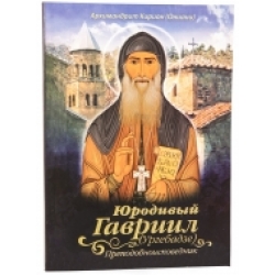 Юродивый Гавриил (Ургебадзе) Юродивый Гавриил (Ургебадзе)